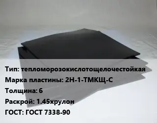 Пластина РТИ тепломорозокислотощелочестойкая 2Н-1-ТМКЩ-С s=6 1.45хрулон ГОСТ: ГОСТ 7338-90